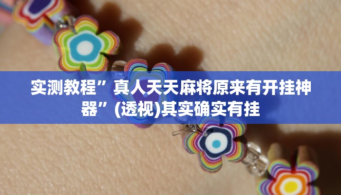 实测教程”真人天天麻将原来有开挂神器”(透视)其实确实有挂