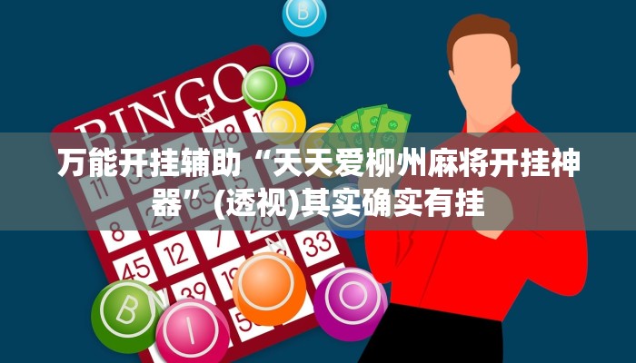 万能开挂辅助“天天爱柳州麻将开挂神器”(透视)其实确实有挂 万能开挂辅助“天天爱柳州麻将开挂神器”(透视)其实确实有挂