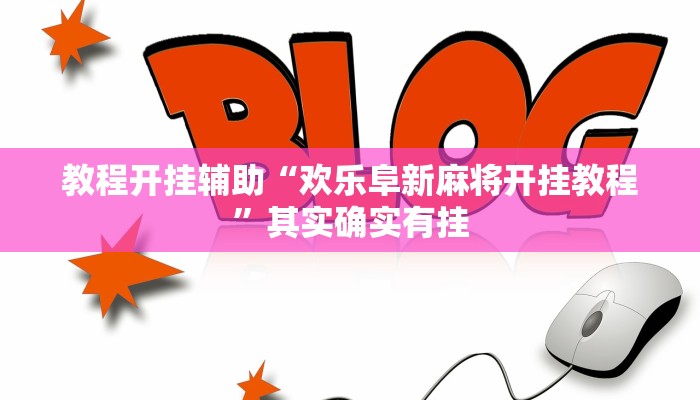 教程开挂辅助“欢乐阜新麻将开挂教程”其实确实有挂
