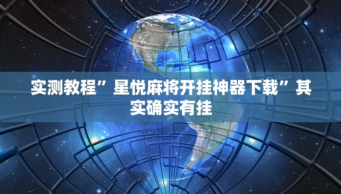 实测教程”星悦麻将开挂神器下载”其实确实有挂 实测教程”星悦麻将开挂神器下载”其实确实有挂