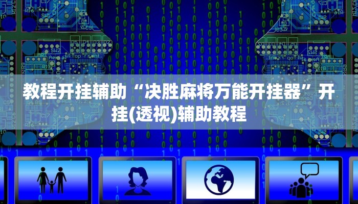 教程开挂辅助“决胜麻将万能开挂器”开挂(透视)辅助教程