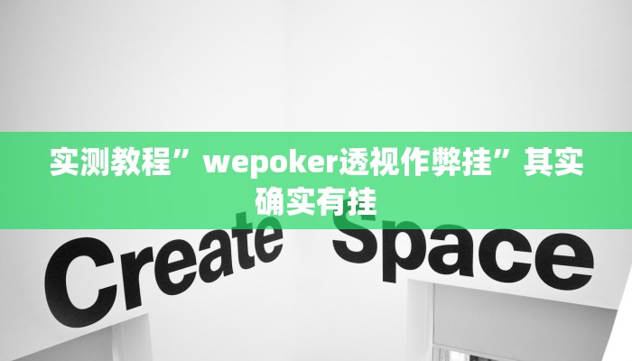 实测教程”wepoker透视作弊挂”其实确实有挂 实测教程”wepoker透视作弊挂”其实确实有挂