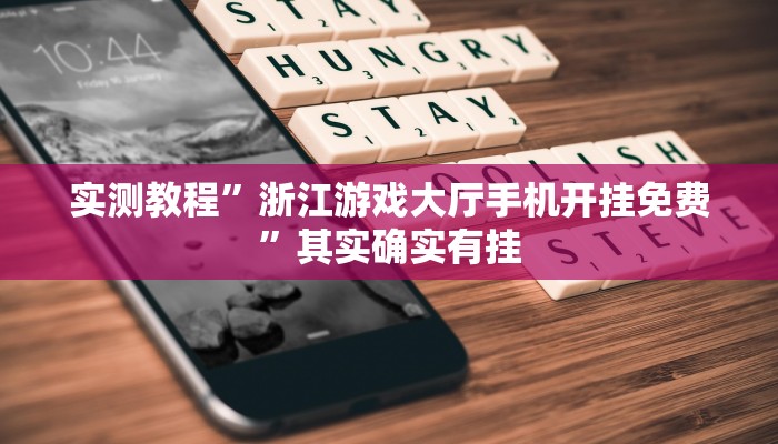 实测教程”浙江游戏大厅手机开挂免费”其实确实有挂