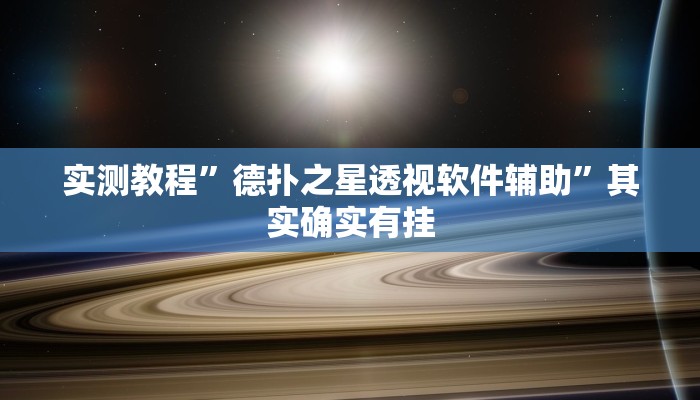 实测教程”德扑之星透视软件辅助”其实确实有挂 实测教程”德扑之星透视软件辅助”其实确实有挂