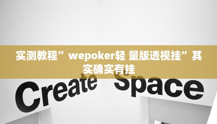 实测教程”wepoker轻 量版透视挂”其实确实有挂 实测教程”wepoker轻 量版透视挂”其实确实有挂