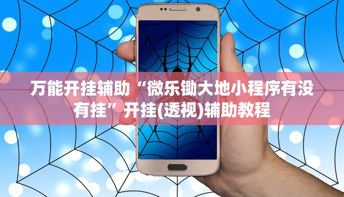 万能开挂辅助“微乐锄大地小程序有没有挂”开挂(透视)辅助教程