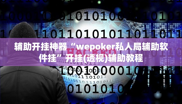 辅助开挂神器“wepoker私人局辅助软件挂”开挂(透视)辅助教程 辅助开挂神器“wepoker私人局辅助软件挂”开挂(透视)辅助教程
