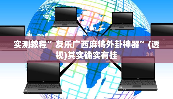 实测教程”友乐广西麻将外卦神器”(透视)其实确实有挂