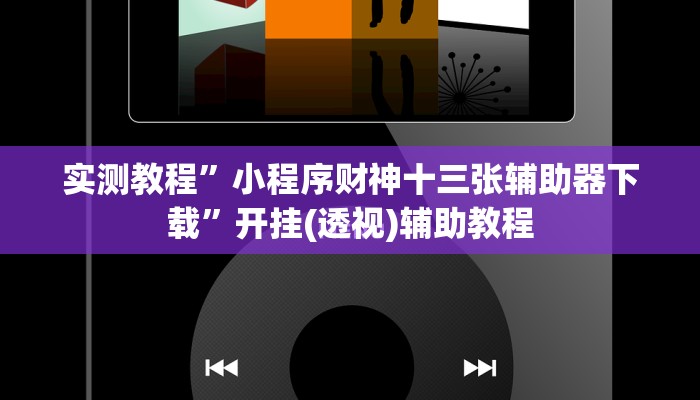 实测教程”小程序财神十三张辅助器下载”开挂(透视)辅助教程 实测教程”小程序财神十三张辅助器下载”开挂(透视)辅助教程