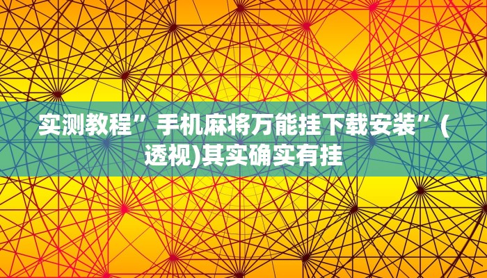 实测教程”手机麻将万能挂下载安装”(透视)其实确实有挂 实测教程”手机麻将万能挂下载安装”(透视)其实确实有挂