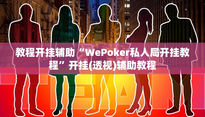 教程开挂辅助“WePoker私人局开挂教程”开挂(透视)辅助教程 教程开挂辅助“WePoker私人局开挂教程”开挂(透视)辅助教程