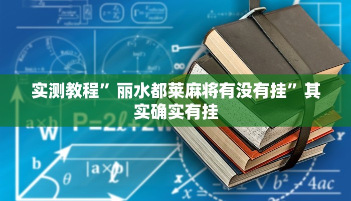 实测教程”丽水都莱麻将有没有挂”其实确实有挂 实测教程”丽水都莱麻将有没有挂”其实确实有挂