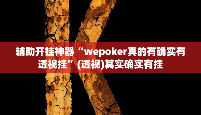 辅助开挂神器“wepoker真的有确实有透视挂”(透视)其实确实有挂 辅助开挂神器“wepoker真的有确实有透视挂”(透视)其实确实有挂