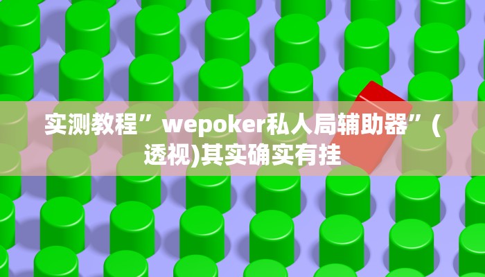 实测教程”wepoker私人局辅助器”(透视)其实确实有挂