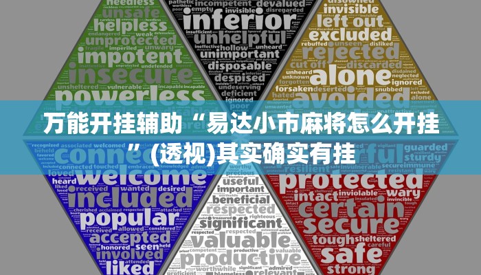 万能开挂辅助“易达小市麻将怎么开挂”(透视)其实确实有挂 万能开挂辅助“易达小市麻将怎么开挂”(透视)其实确实有挂