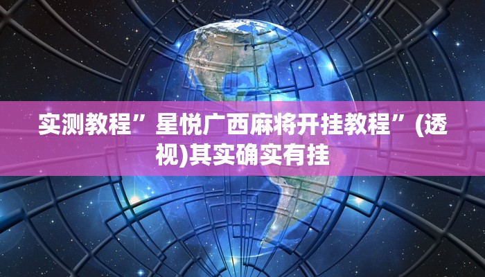 实测教程”星悦广西麻将开挂教程”(透视)其实确实有挂