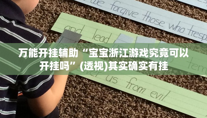 万能开挂辅助“宝宝浙江游戏究竟可以开挂吗”(透视)其实确实有挂