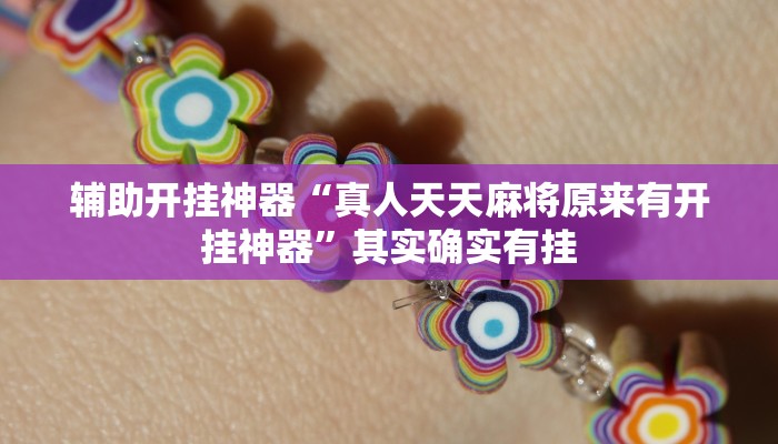 辅助开挂神器“真人天天麻将原来有开挂神器”其实确实有挂