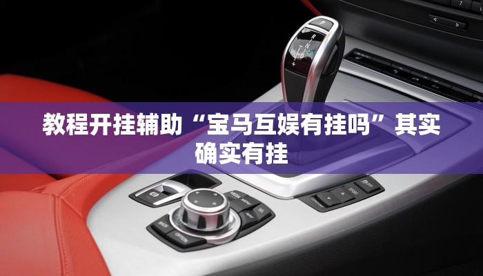 教程开挂辅助“宝马互娱有挂吗”其实确实有挂 教程开挂辅助“宝马互娱有挂吗”其实确实有挂