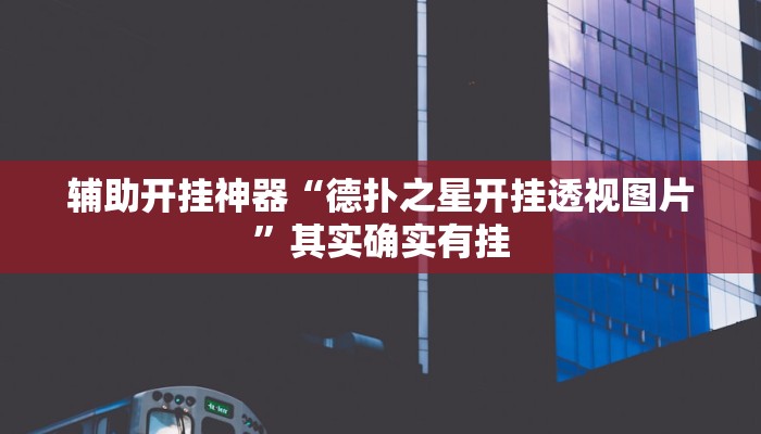辅助开挂神器“德扑之星开挂透视图片”其实确实有挂 辅助开挂神器“德扑之星开挂透视图片”其实确实有挂