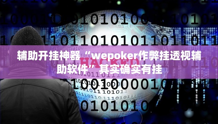 辅助开挂神器“wepoker作弊挂透视辅助软件”其实确实有挂 辅助开挂神器“wepoker作弊挂透视辅助软件”其实确实有挂