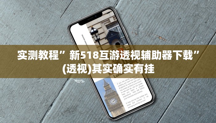 实测教程”新518互游透视辅助器下载”(透视)其实确实有挂 实测教程”新518互游透视辅助器下载”(透视)其实确实有挂