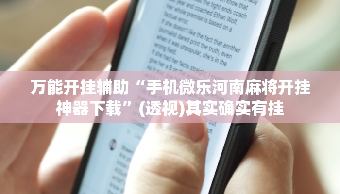 万能开挂辅助“手机微乐河南麻将开挂神器下载”(透视)其实确实有挂