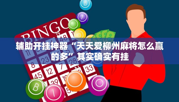 辅助开挂神器“天天爱柳州麻将怎么赢的多”其实确实有挂 辅助开挂神器“天天爱柳州麻将怎么赢的多”其实确实有挂