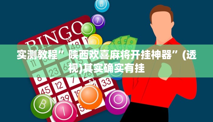 实测教程”陕西欢喜麻将开挂神器”(透视)其实确实有挂 实测教程”陕西欢喜麻将开挂神器”(透视)其实确实有挂