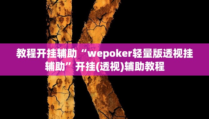 教程开挂辅助“wepoker轻量版透视挂辅助”开挂(透视)辅助教程