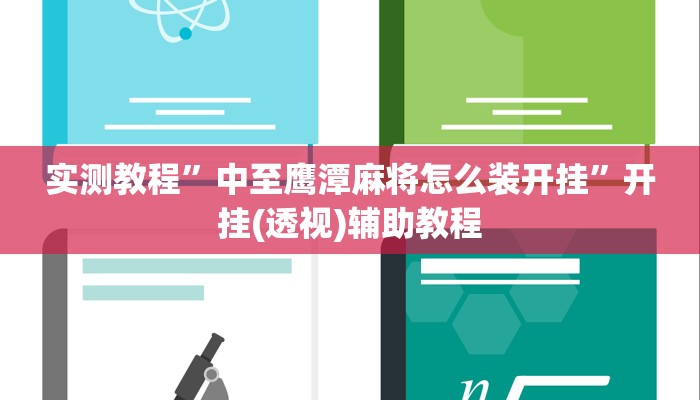 实测教程”中至鹰潭麻将怎么装开挂”开挂(透视)辅助教程 实测教程”中至鹰潭麻将怎么装开挂”开挂(透视)辅助教程