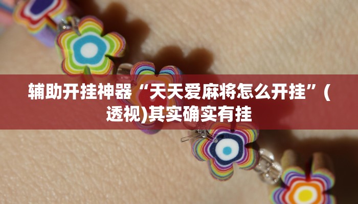 辅助开挂神器“天天爱麻将怎么开挂”(透视)其实确实有挂