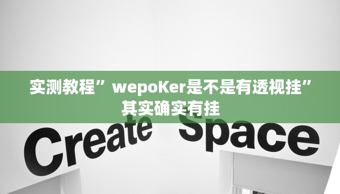 实测教程”wepoKer是不是有透视挂”其实确实有挂 实测教程”wepoKer是不是有透视挂”其实确实有挂