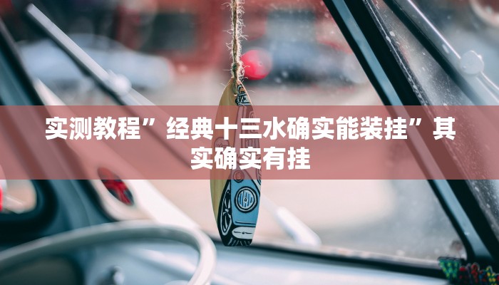 实测教程”经典十三水确实能装挂”其实确实有挂 实测教程”经典十三水确实能装挂”其实确实有挂