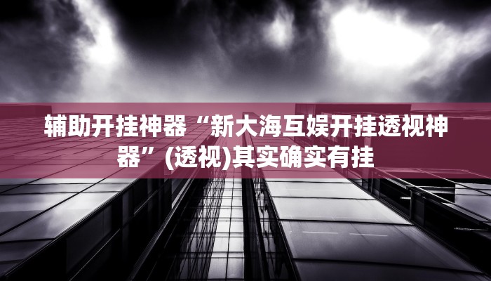 万能开挂辅助“白金岛跑得快万能开挂神器”(透视)其实确实有挂 万能开挂辅助“白金岛跑得快万能开挂神器”(透视)其实确实有挂