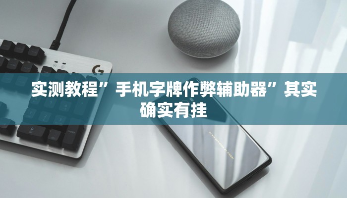教程开挂辅助“都莱辅助器先用后付款”(透视)其实确实有挂 教程开挂辅助“都莱辅助器先用后付款”(透视)其实确实有挂