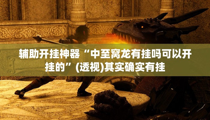 辅助开挂神器“全民牛牛拼三张是不是有挂”开挂(透视)辅助教程
