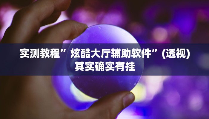 辅助开挂神器“胡乐邯郸麻将免费挂”开挂(透视)辅助教程 辅助开挂神器“胡乐邯郸麻将免费挂”开挂(透视)辅助教程