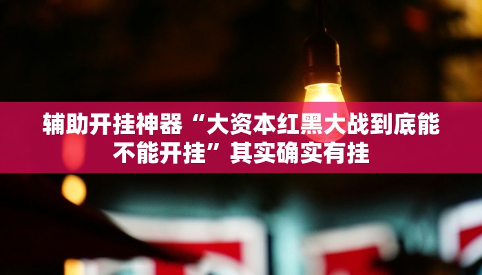 万能开挂辅助“多乐跑胡子开挂辅助器”其实确实有挂