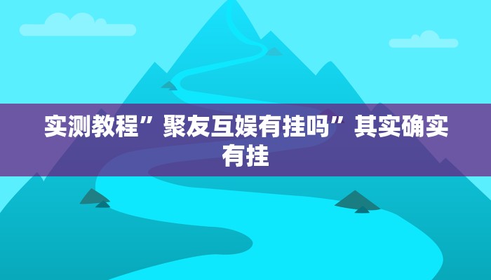 实测教程”微乐陕西麻将万能开挂器是真的吗”(透视)其实确实有挂