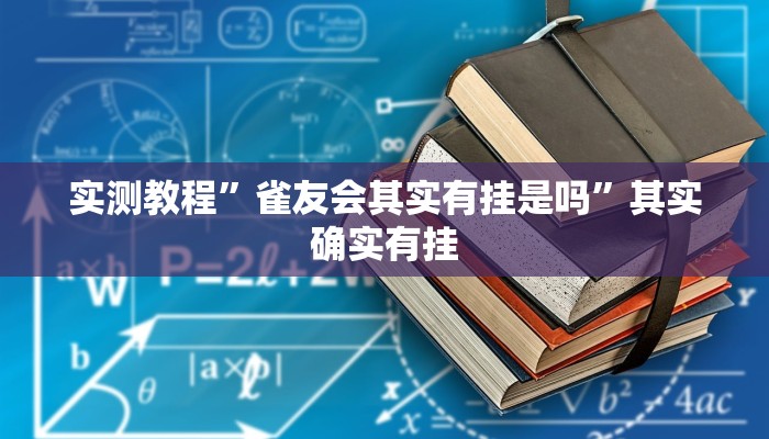 实测教程”祥云赤峰麻将怎么开挂”(透视)其实确实有挂 实测教程”祥云赤峰麻将怎么开挂”(透视)其实确实有挂