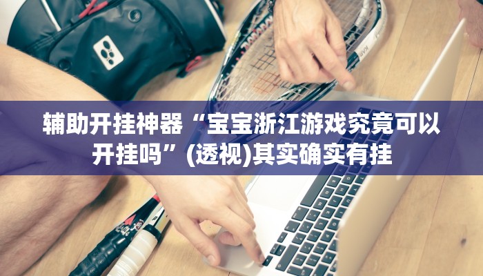 万能开挂辅助“堆金城陕西棋牌能用挂吗”其实确实有挂