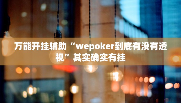 辅助开挂神器“渝都亲友圈万能开挂器”开挂(透视)辅助教程