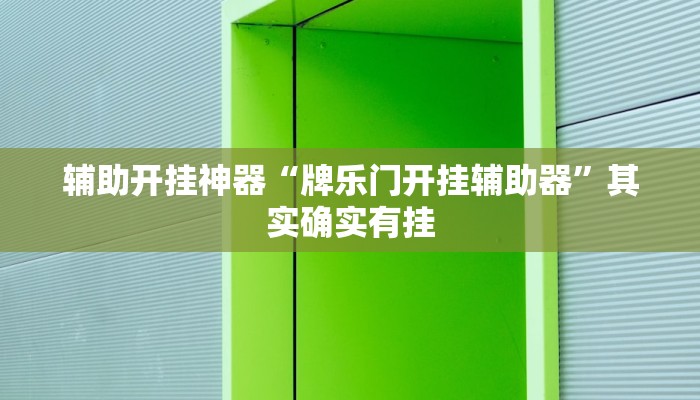 辅助开挂神器“畅游贵州麻将到底是不是挂”其实确实有挂 辅助开挂神器“畅游贵州麻将到底是不是挂”其实确实有挂
