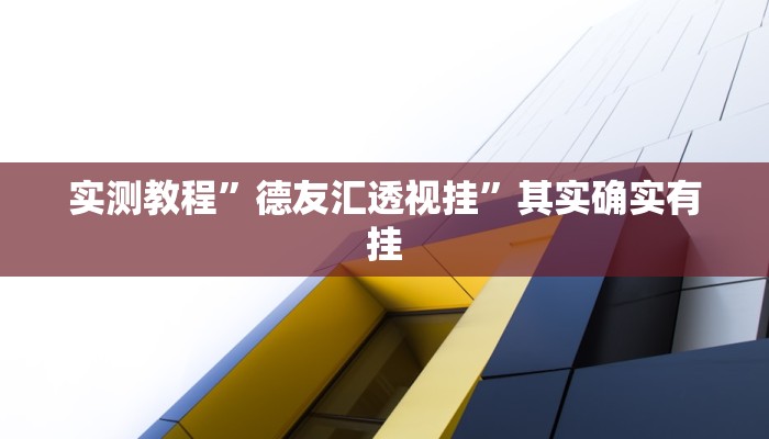 教程开挂辅助“开心联盟开挂神器下载”其实确实有挂 教程开挂辅助“开心联盟开挂神器下载”其实确实有挂
