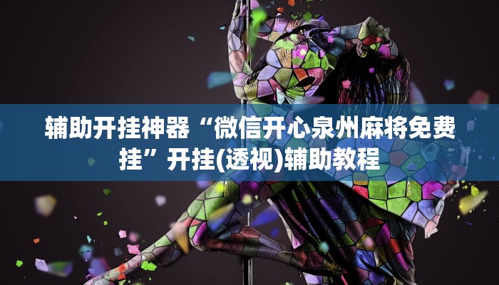 辅助开挂神器“闲来广东麻将开挂器下载”(透视)其实确实有挂 辅助开挂神器“闲来广东麻将开挂器下载”(透视)其实确实有挂