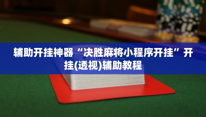 辅助开挂神器“微乐甘肃麻将万能开挂器”(透视)其实确实有挂 辅助开挂神器“微乐甘肃麻将万能开挂器”(透视)其实确实有挂