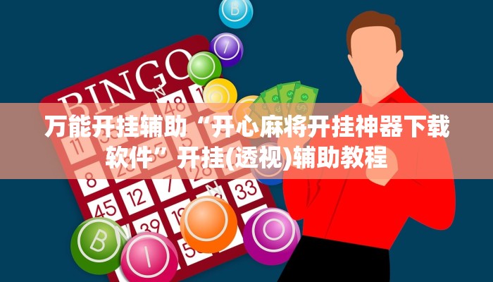 实测教程”博乐龙江填大坑免费透视软件下载”(透视)其实确实有挂 实测教程”博乐龙江填大坑免费透视软件下载”(透视)其实确实有挂