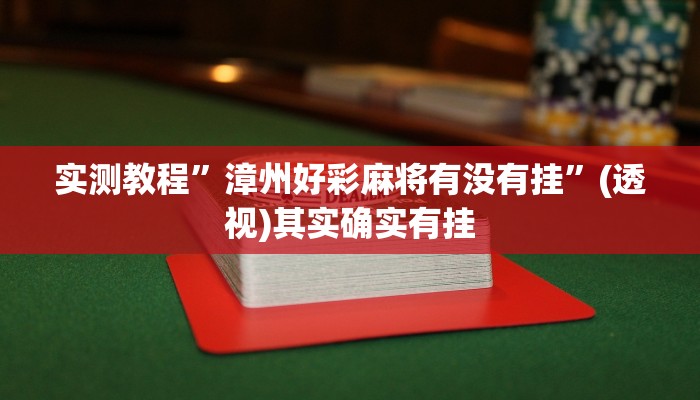 万能开挂辅助“随意玩炸金花链接确实有透视挂吗”其实确实有挂