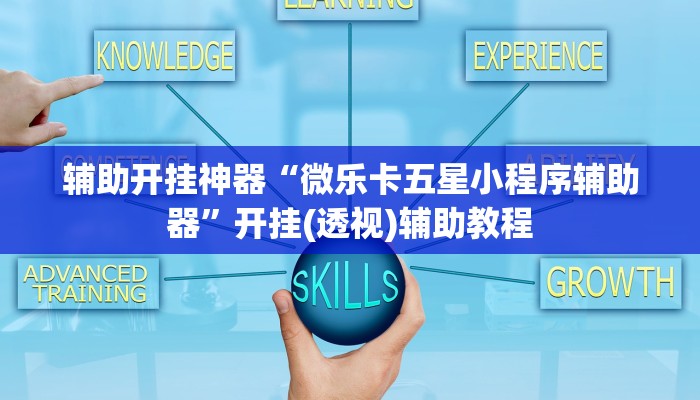 辅助开挂神器“aapoker平台真的有挂么”其实确实有挂